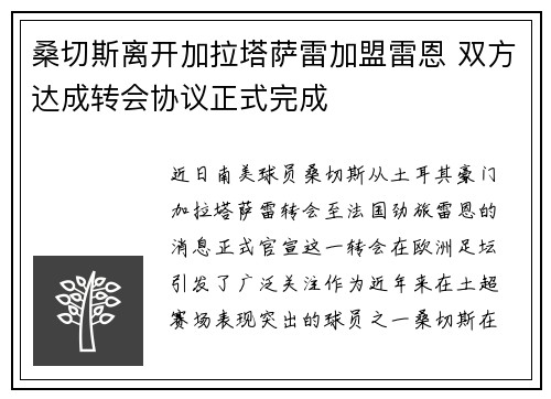 桑切斯离开加拉塔萨雷加盟雷恩 双方达成转会协议正式完成