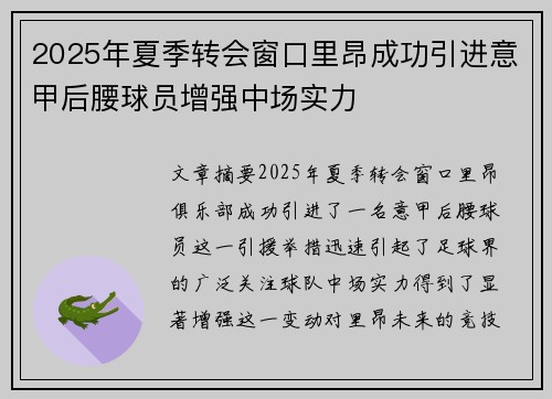2025年夏季转会窗口里昂成功引进意甲后腰球员增强中场实力