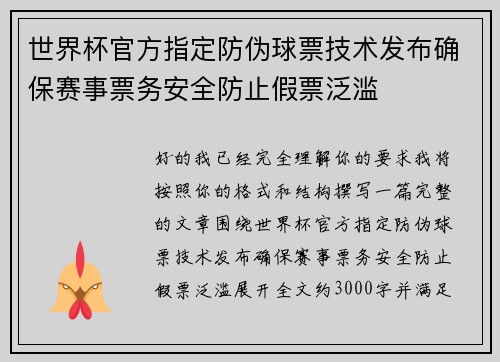 世界杯官方指定防伪球票技术发布确保赛事票务安全防止假票泛滥