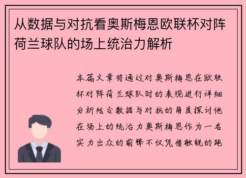 从数据与对抗看奥斯梅恩欧联杯对阵荷兰球队的场上统治力解析