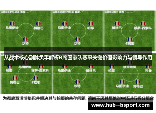 从战术核心到胜负手解析B席国家队赛事关键价值影响力与领导作用