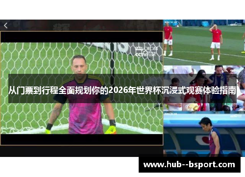 从门票到行程全面规划你的2026年世界杯沉浸式观赛体验指南