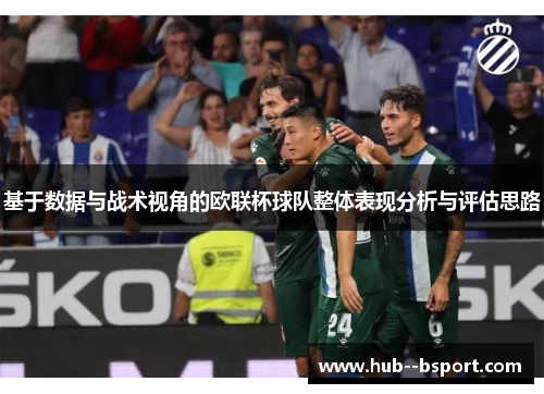 基于数据与战术视角的欧联杯球队整体表现分析与评估思路