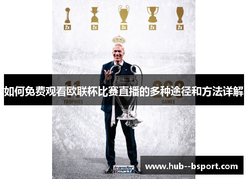 如何免费观看欧联杯比赛直播的多种途径和方法详解