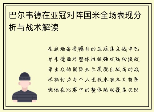 巴尔韦德在亚冠对阵国米全场表现分析与战术解读
