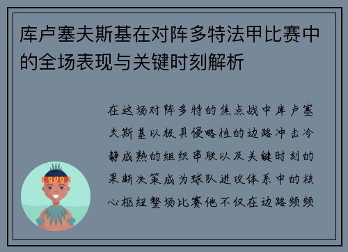 库卢塞夫斯基在对阵多特法甲比赛中的全场表现与关键时刻解析