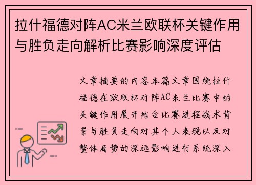 拉什福德对阵AC米兰欧联杯关键作用与胜负走向解析比赛影响深度评估
