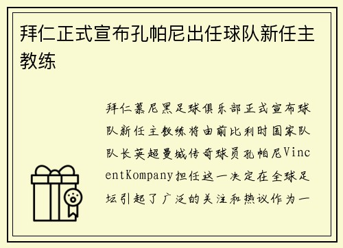 拜仁正式宣布孔帕尼出任球队新任主教练