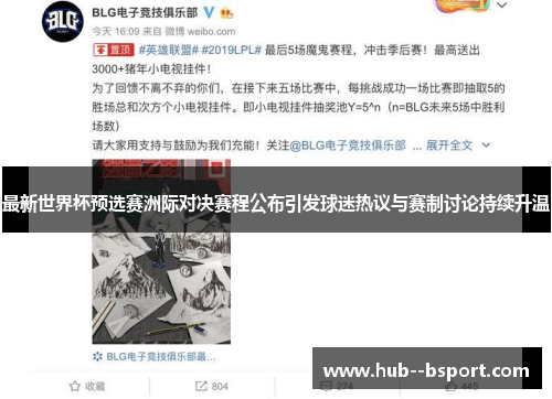 最新世界杯预选赛洲际对决赛程公布引发球迷热议与赛制讨论持续升温