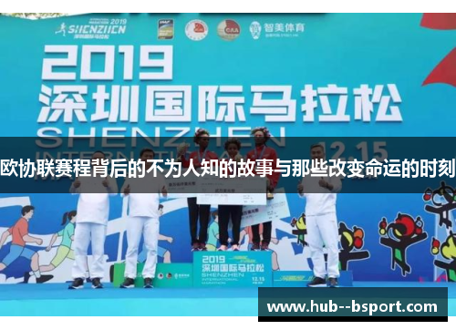 欧协联赛程背后的不为人知的故事与那些改变命运的时刻