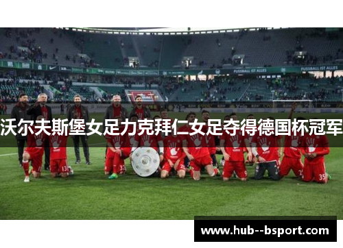 沃尔夫斯堡女足力克拜仁女足夺得德国杯冠军
