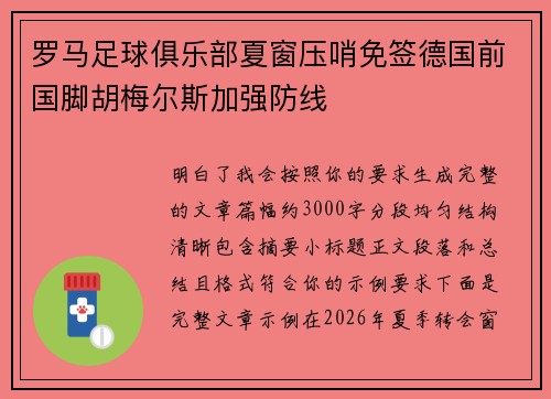 罗马足球俱乐部夏窗压哨免签德国前国脚胡梅尔斯加强防线