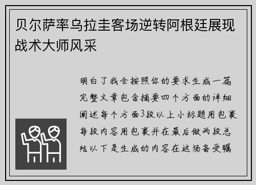 贝尔萨率乌拉圭客场逆转阿根廷展现战术大师风采