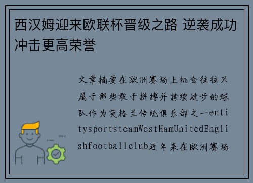 西汉姆迎来欧联杯晋级之路 逆袭成功冲击更高荣誉