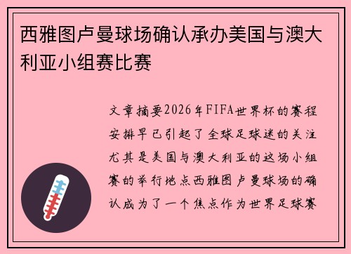 西雅图卢曼球场确认承办美国与澳大利亚小组赛比赛