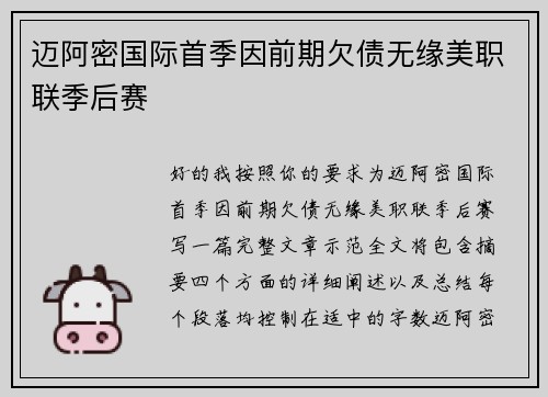 迈阿密国际首季因前期欠债无缘美职联季后赛