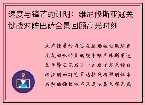 速度与锋芒的证明：维尼修斯亚冠关键战对阵巴萨全景回顾高光时刻