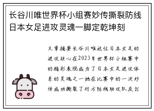 长谷川唯世界杯小组赛妙传撕裂防线日本女足进攻灵魂一脚定乾坤刻