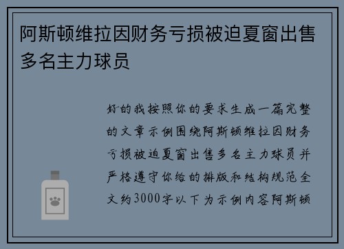 阿斯顿维拉因财务亏损被迫夏窗出售多名主力球员