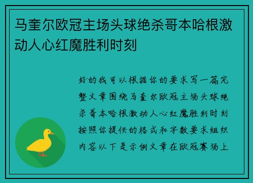 马奎尔欧冠主场头球绝杀哥本哈根激动人心红魔胜利时刻