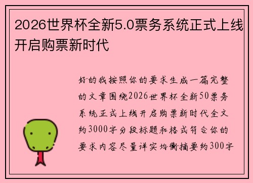 2026世界杯全新5.0票务系统正式上线开启购票新时代