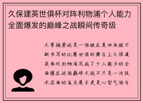 久保建英世俱杯对阵利物浦个人能力全面爆发的巅峰之战瞬间传奇级