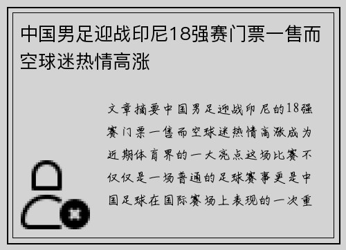 中国男足迎战印尼18强赛门票一售而空球迷热情高涨