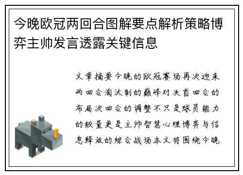 今晚欧冠两回合图解要点解析策略博弈主帅发言透露关键信息