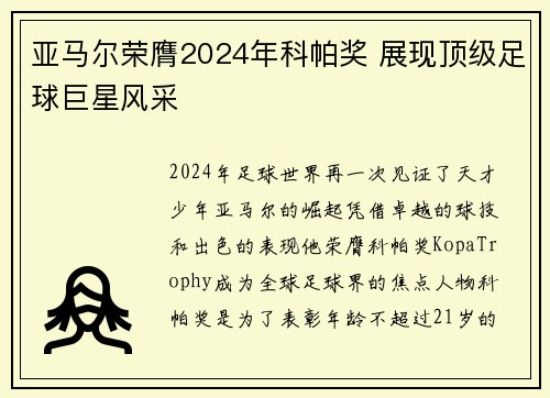 亚马尔荣膺2024年科帕奖 展现顶级足球巨星风采
