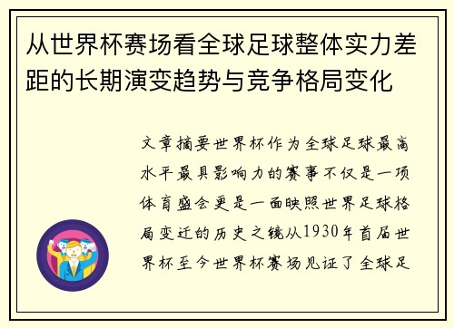 从世界杯赛场看全球足球整体实力差距的长期演变趋势与竞争格局变化