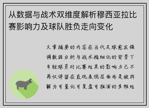 从数据与战术双维度解析穆西亚拉比赛影响力及球队胜负走向变化