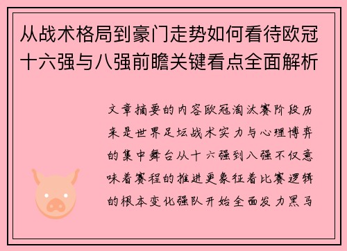 从战术格局到豪门走势如何看待欧冠十六强与八强前瞻关键看点全面解析