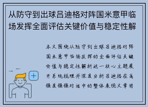 从防守到出球吕迪格对阵国米意甲临场发挥全面评估关键价值与稳定性解析