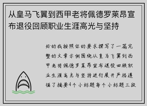 从皇马飞翼到西甲老将佩德罗莱昂宣布退役回顾职业生涯高光与坚持