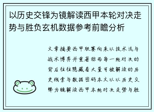 以历史交锋为镜解读西甲本轮对决走势与胜负玄机数据参考前瞻分析