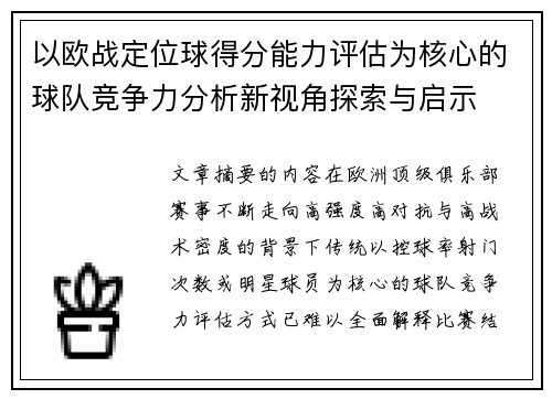 以欧战定位球得分能力评估为核心的球队竞争力分析新视角探索与启示