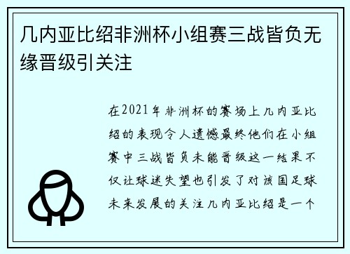 几内亚比绍非洲杯小组赛三战皆负无缘晋级引关注