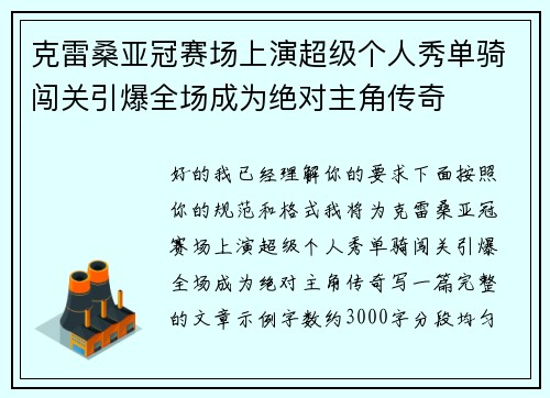克雷桑亚冠赛场上演超级个人秀单骑闯关引爆全场成为绝对主角传奇