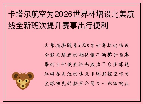 卡塔尔航空为2026世界杯增设北美航线全新班次提升赛事出行便利