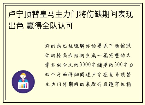 卢宁顶替皇马主力门将伤缺期间表现出色 赢得全队认可