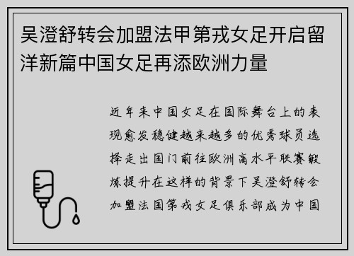 吴澄舒转会加盟法甲第戎女足开启留洋新篇中国女足再添欧洲力量