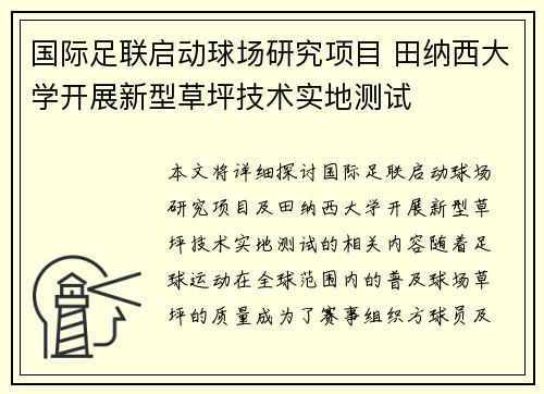 国际足联启动球场研究项目 田纳西大学开展新型草坪技术实地测试