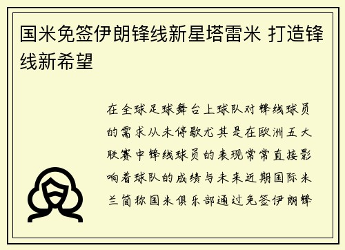 国米免签伊朗锋线新星塔雷米 打造锋线新希望