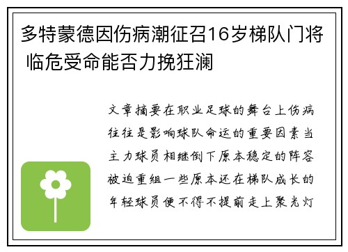 多特蒙德因伤病潮征召16岁梯队门将 临危受命能否力挽狂澜