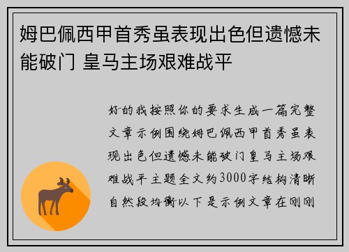 姆巴佩西甲首秀虽表现出色但遗憾未能破门 皇马主场艰难战平