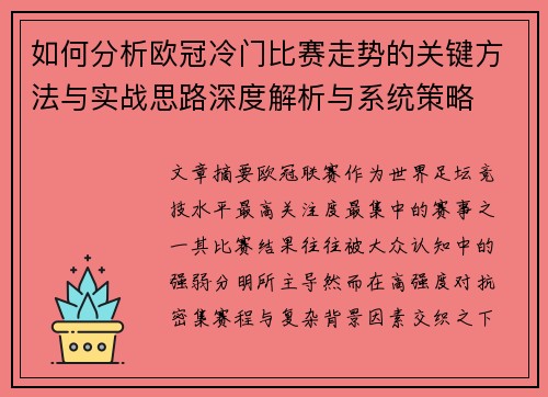 如何分析欧冠冷门比赛走势的关键方法与实战思路深度解析与系统策略