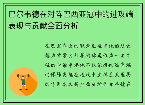 巴尔韦德在对阵巴西亚冠中的进攻端表现与贡献全面分析