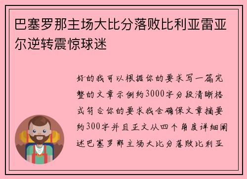 巴塞罗那主场大比分落败比利亚雷亚尔逆转震惊球迷