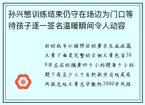 孙兴慜训练结束仍守在场边为门口等待孩子逐一签名温暖瞬间令人动容