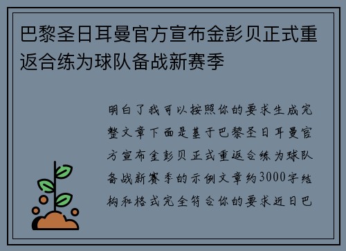 巴黎圣日耳曼官方宣布金彭贝正式重返合练为球队备战新赛季